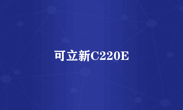 可立新C220E