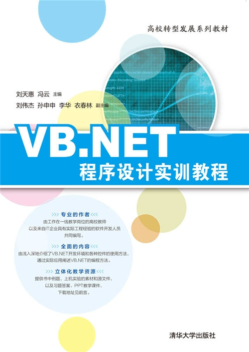 VB·NET程序设计实训教程