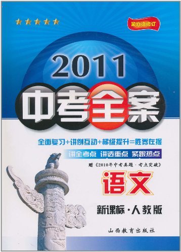 2011中考全案：语文