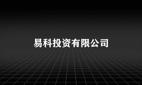 易科投资有限公司