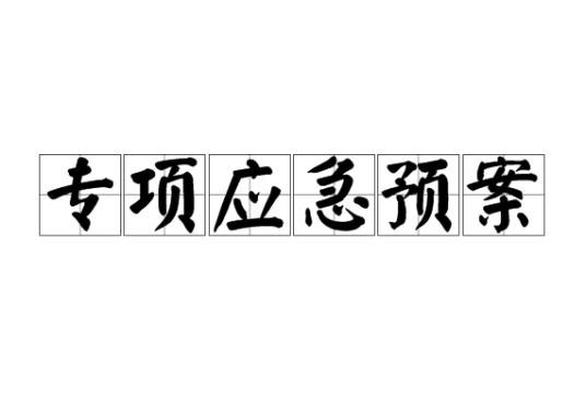 专项应急预案（针对具体的事故类别的应急预案）