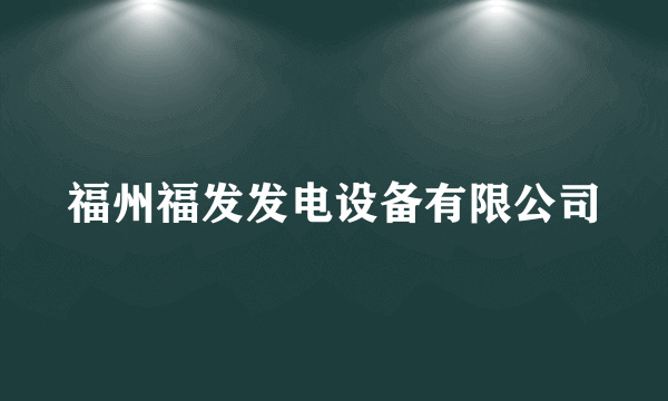 福州福发发电设备有限公司