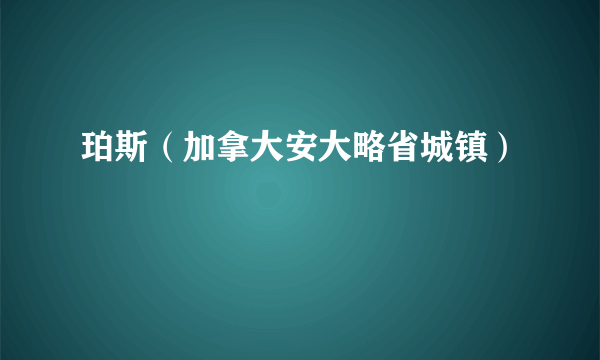 珀斯（加拿大安大略省城镇）