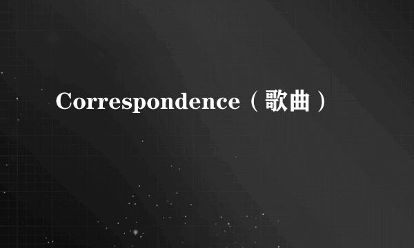 Correspondence（歌曲）