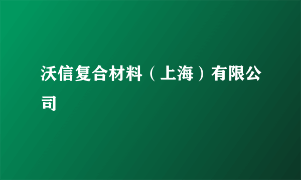 沃信复合材料（上海）有限公司