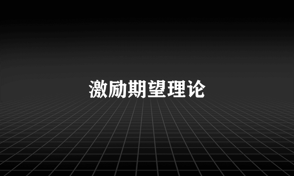 激励期望理论