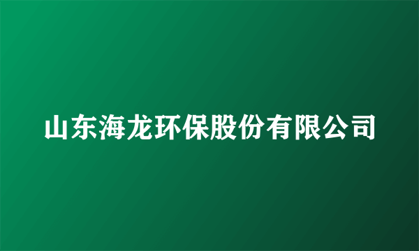 山东海龙环保股份有限公司