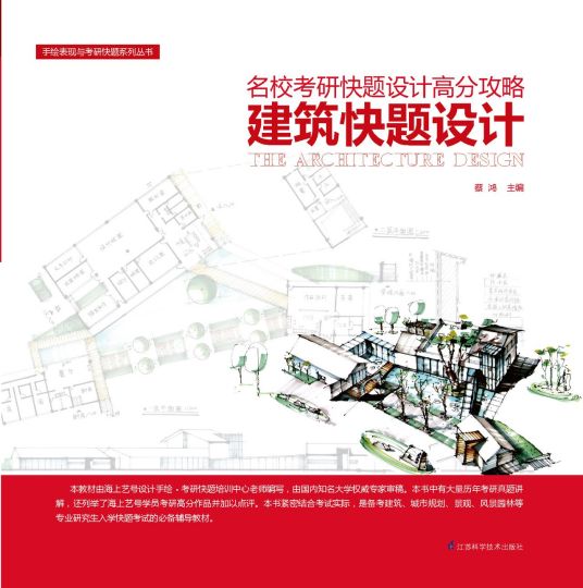 名校考研快题设计高分攻略——建筑快题设计