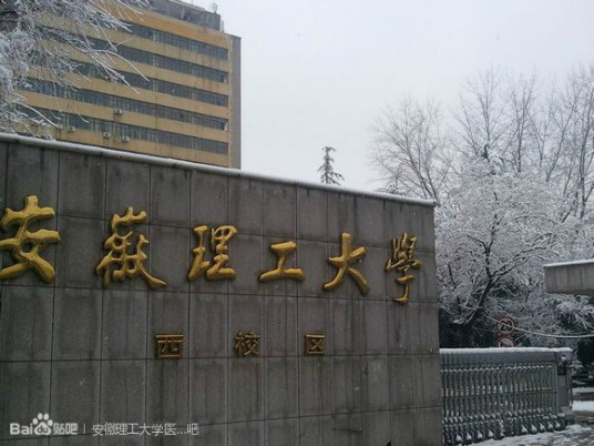 安徽理工大学医学院