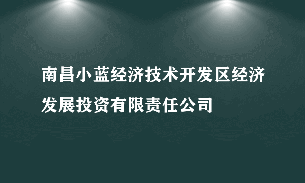 南昌小蓝经济技术开发区经济发展投资有限责任公司