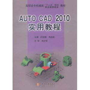 AutoCAD 2010实用教程