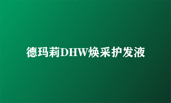 德玛莉DHW焕采护发液