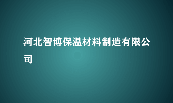 河北智博保温材料制造有限公司