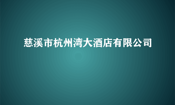 慈溪市杭州湾大酒店有限公司