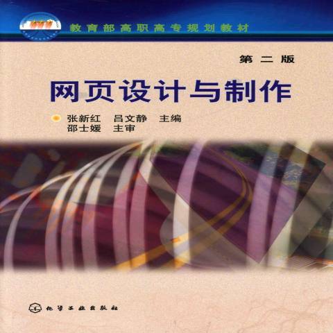 网页设计与制作（2009年化学工业出版社出版的图书）