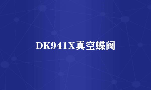 DK941X真空蝶阀