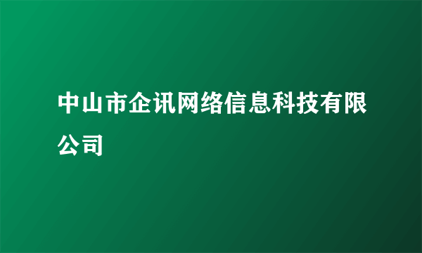 中山市企讯网络信息科技有限公司