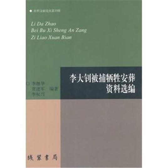 李大钊被捕牺牲安葬资料选编