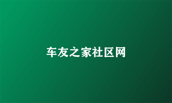 车友之家社区网