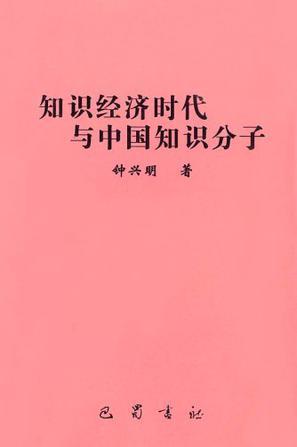 知识经济时代与中国知识分子