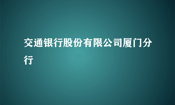 交通银行股份有限公司厦门分行