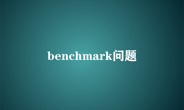 benchmark问题