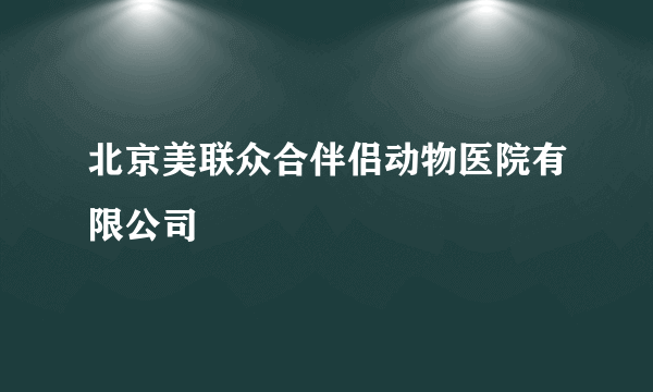 北京美联众合伴侣动物医院有限公司