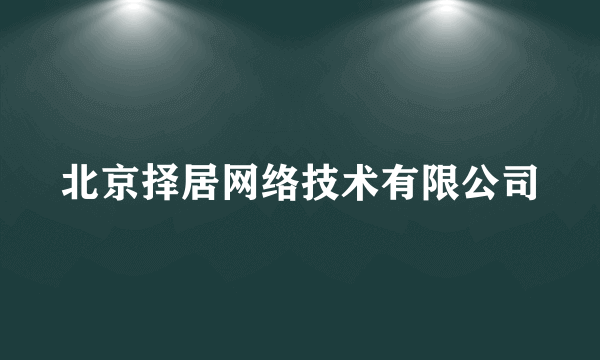 北京择居网络技术有限公司