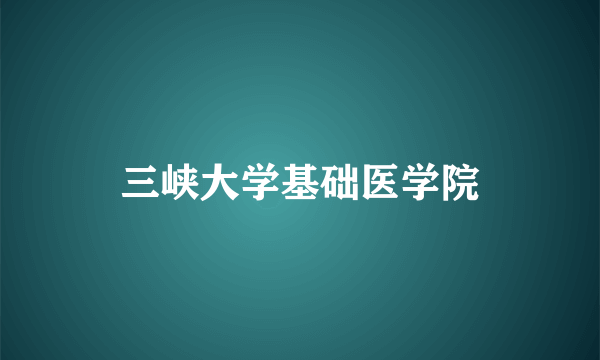 三峡大学基础医学院