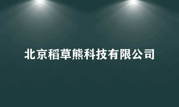 北京稻草熊科技有限公司