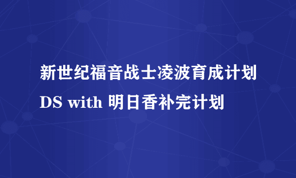 新世纪福音战士凌波育成计划DS with 明日香补完计划