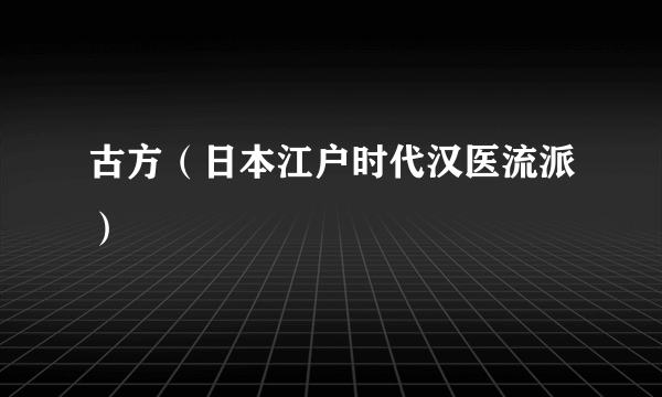 古方（日本江户时代汉医流派）