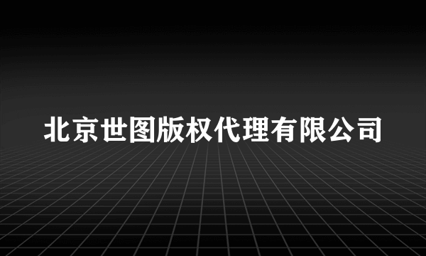 北京世图版权代理有限公司