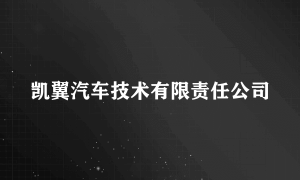 凯翼汽车技术有限责任公司