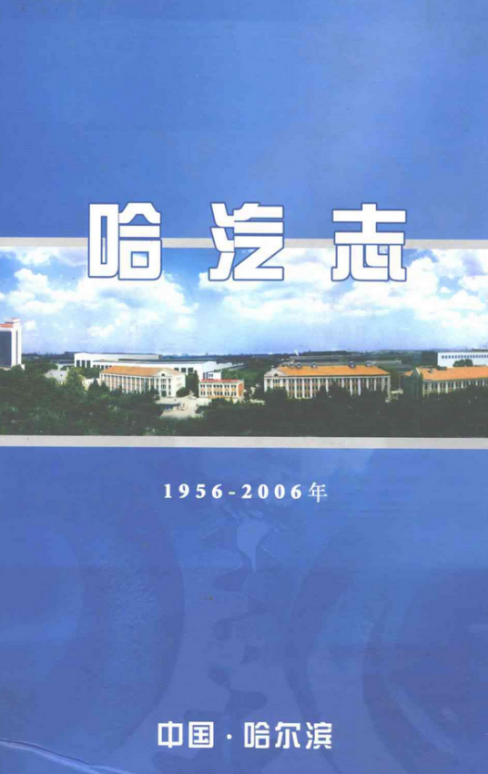 哈汽志(1956-2006)