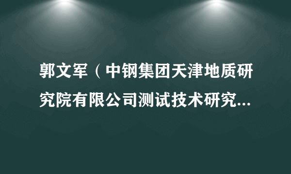 郭文军（中钢集团天津地质研究院有限公司测试技术研究所分析测试员）