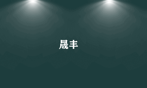 晟丰祐