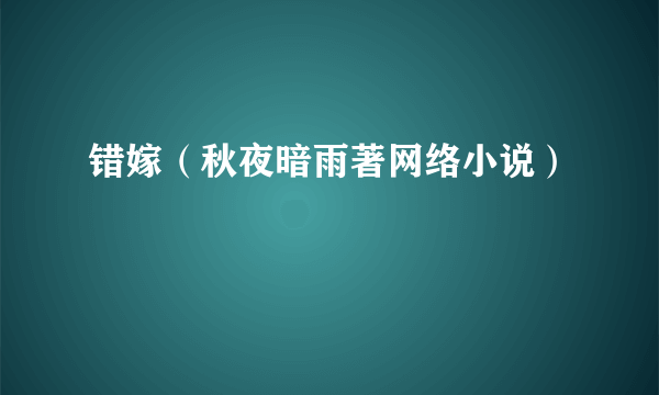 错嫁（秋夜暗雨著网络小说）