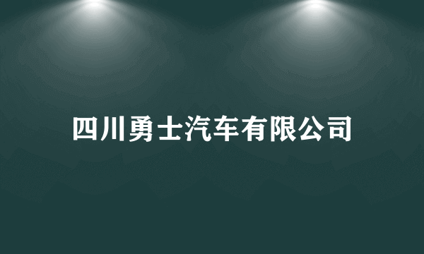 四川勇士汽车有限公司