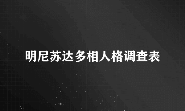 明尼苏达多相人格调查表