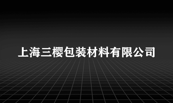 上海三樱包装材料有限公司