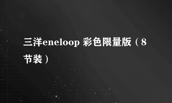 三洋eneloop 彩色限量版（8节装）