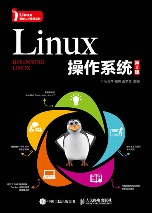 Linux操作系统（第3版）