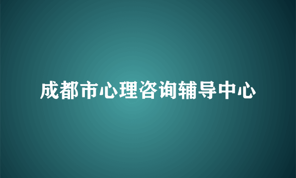 成都市心理咨询辅导中心