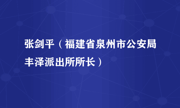 张剑平（福建省泉州市公安局丰泽派出所所长）