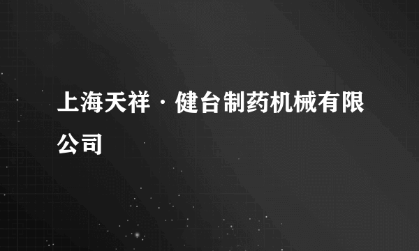 上海天祥·健台制药机械有限公司