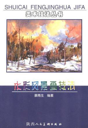 水彩风景画技法