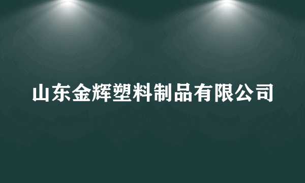 山东金辉塑料制品有限公司