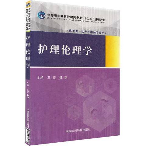 护理伦理学（2020年中国医药科技出版社出版的图书）