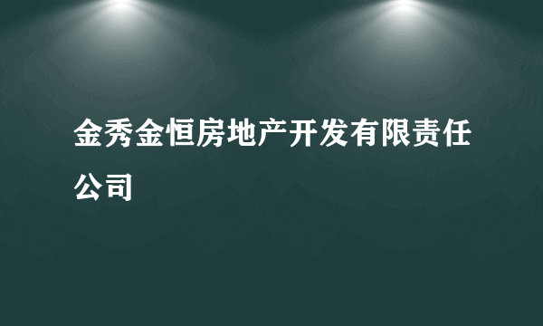 金秀金恒房地产开发有限责任公司